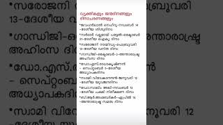 🎯 വ്യക്തികളും ദിനാചരണങ്ങളും,🎯 #shortvideo #psc #keralapsc #pscquestions #quiz #studywithme