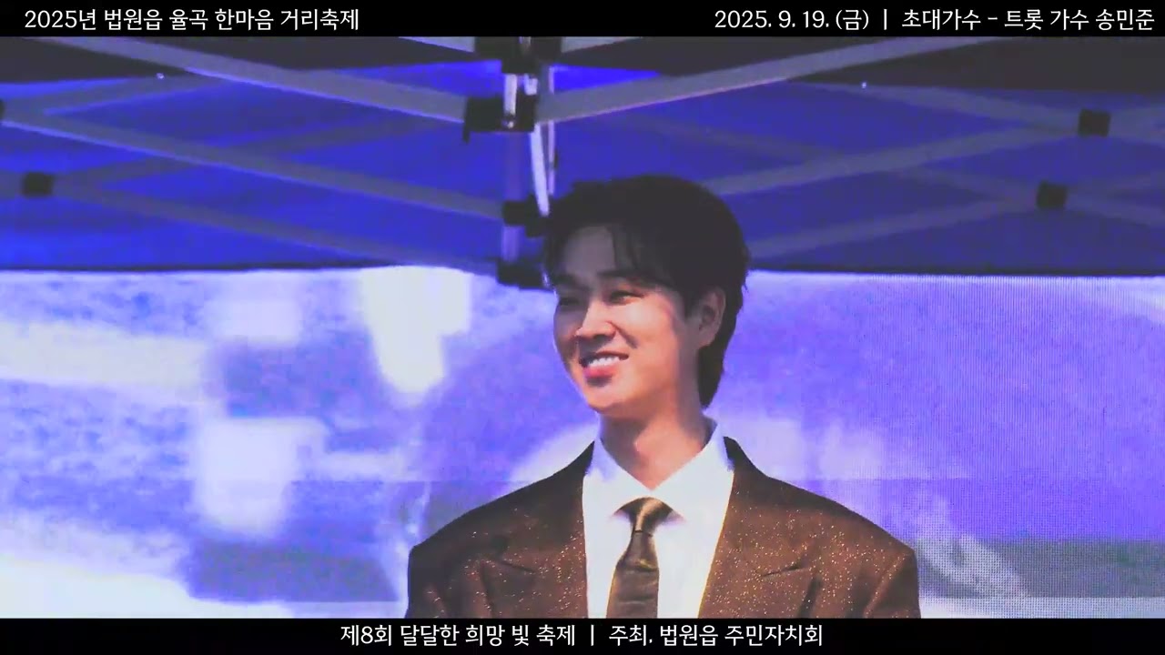 2025 법원읍 율곡 한마음 거리축제(1일차) - 초대가수 송민준