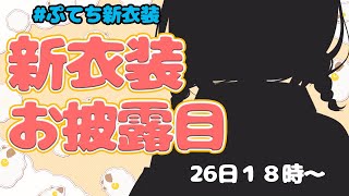 【新衣装 お披露目】清楚😮カワイイ？！垢抜け新衣装 #ぷてち新衣装【ラトナ・プティ/にじさんじ】