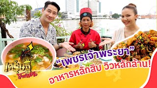 ร้านอาหาร “เพชรเจ้าพระยา" ร้านตามสั่งหลักสิบ วิวหลักล้าน! | เศรษฐีป้ายแดง EP.189 | 5 พ.ย. 66