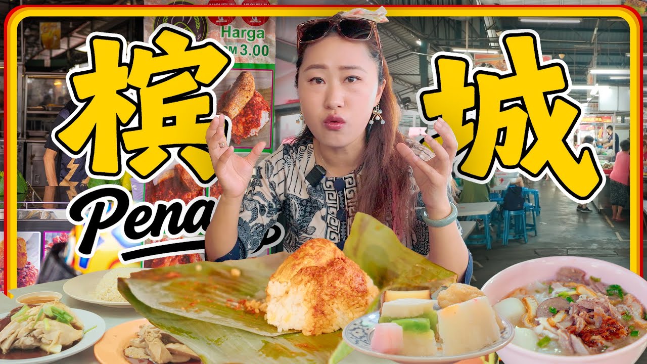🇲🇾槟城美食集合 狂吃7家店 槟城最好吃的椰浆饭 鸭肉粿条 竹升面 多春茶室 伍秀泽海南鸡饭 莫定标娘惹粿厂 桥头正宗福建虾面 谁才是隐藏王者！