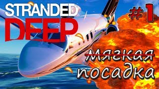 МЯГКАЯ ПОСАДКА-Прохождение STRANDED DEEP на русском.Серия #1 МЯГКАЯ ПОСАДКА-Прохождение STRANDED DEEP на русском.Серия #1
