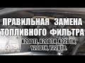 Как правильно заменить топливный фильтр Y22DTR, X20DTL, X20DTH, X22DTH, Y20DTH и запустить двигатель