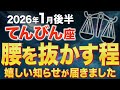 【天秤座♎️金運】1月後半の奇跡を見逃さないで✨人生が好転します【12星座】
