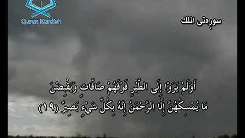 سورة الملك ته‌فسیری كوردی مامؤستا هندرين  surah mulk