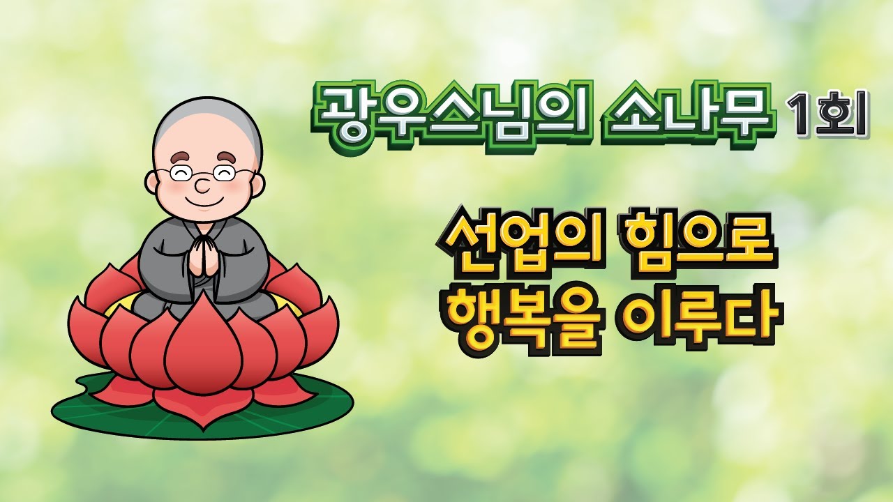 선업의 힘으로 행복을 이루다 | 광우스님의 소나무 1회