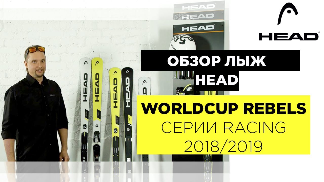 HEAD RACING WORLDCUP REBELS 2018/2019. Видео обзор спортивных горных ...