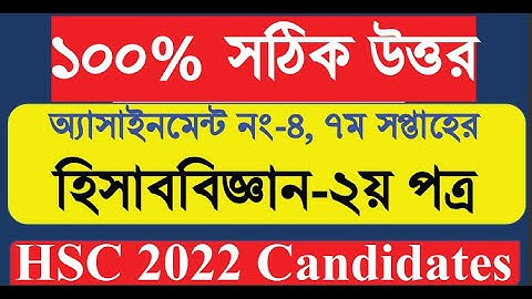 হিসাববিজ্ঞান অ্যাসাইনমেন্ট উত্তর ৭ম সপ্তাহ || HSC 2022 Accounting Assignment 7th week answer
