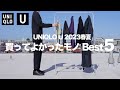 【UNIQLO U 23SS】絶対に買うべきマストバイ 〜買ってよかったもの Best5〜 【ユニクロU2023春夏】