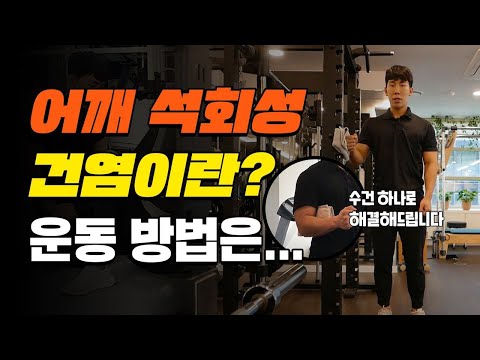 어깨 석회성건염 운동 물리치료사가 알려드립니다!
