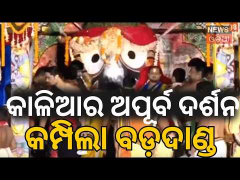 କାହିଁକି ରାଗିଲେ ମାଆ? Niladri Bije: The Secret of Rasagola? Puri Ratha Yatra 2026 | Rasagola Dibasa