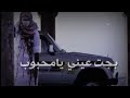 شيله علي الضيم مكتوب بجت عيني يامحبوب يامحبوب 