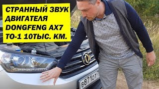 Прошёл ТО-1 ДунФен АХ7 (DongFeng). Странный звук двигателя. Краткий итог 10тыс. км.