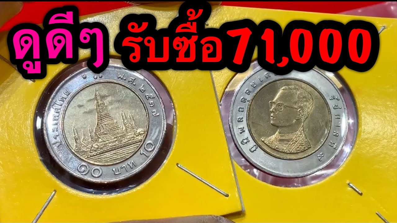 รับซื้อเหรียญ10บาท ร.9 จ่าย71,000บาท ทันที โชคดีที่สุดๆๆๆ