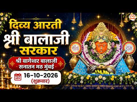 दिव्य आरती श्री बालाजी सरकार | श्री बागेश्वर बालाजी सनातन मठ मुंबई | 16-10-2026 (शुक्रवार)
