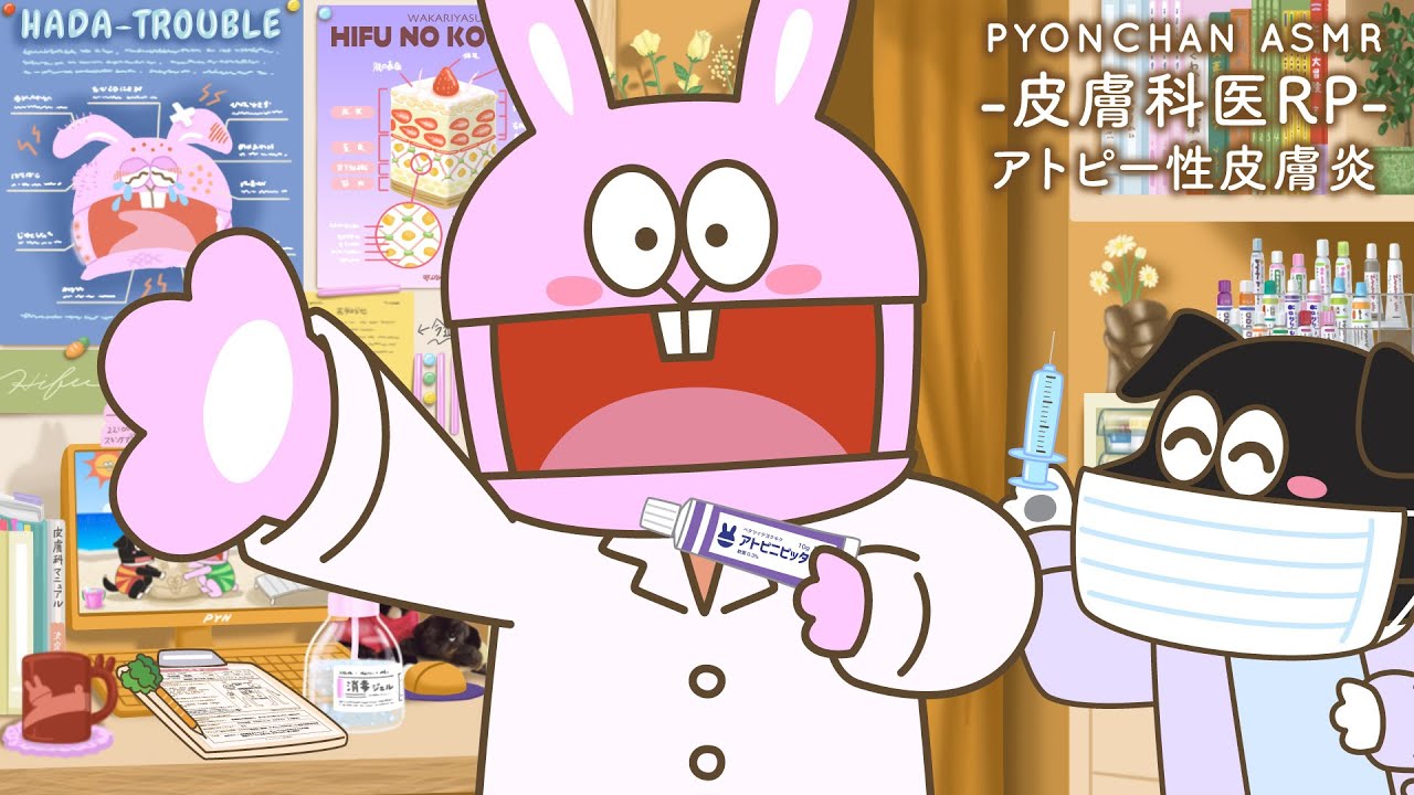 ピョンちゃんASMR〜アトピー性皮膚炎〜｜皮膚科医RP｜問診 触診 検査 薬塗布など｜所々BGMあり｜囁き喋り