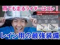 雨用のヘルメットのシールドはこれ一択。MotoGP由来のVAS-Vダブルレンズ（Arai RX-7Xとアストラル X用）