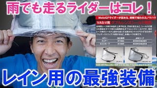 雨用のヘルメットのシールドはこれ一択。MotoGP由来のVAS-Vダブルレンズ（Arai RX-7Xとアストラル X用）