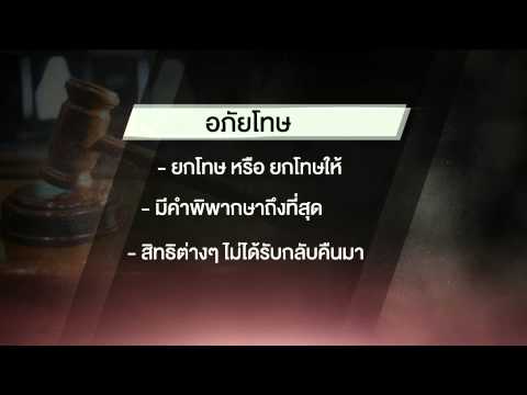 วีดีโอ: บทความใดบ้างที่อยู่ภายใต้การนิรโทษกรรม