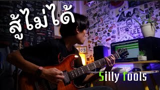 สู้ไม่ได้ - Silly fools | guitar cover