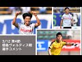 3/12(第4節・徳島戦)選手コメント の動画、YouTube動画。
