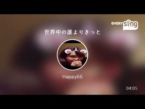 [everysing] 世界中の誰よりきっと