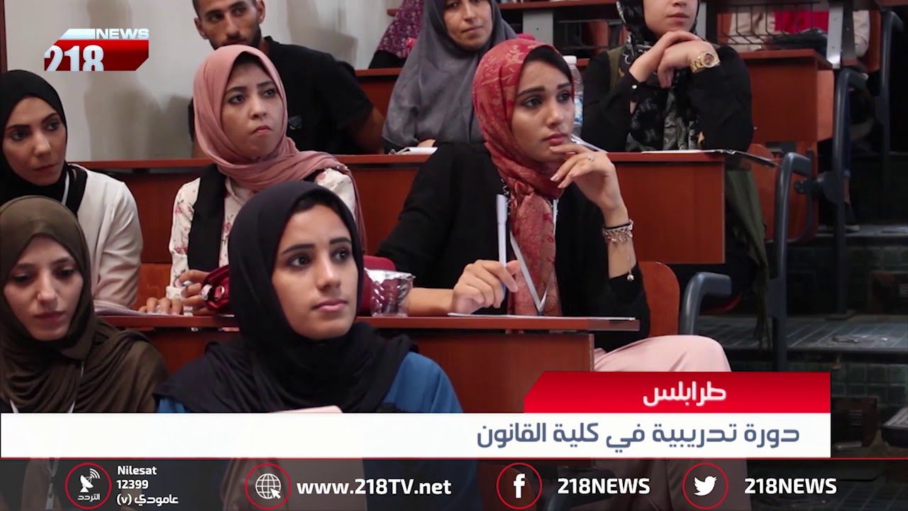 ليبيا اليوم | دورة تدريبية في كلية القانون في طرابلس
