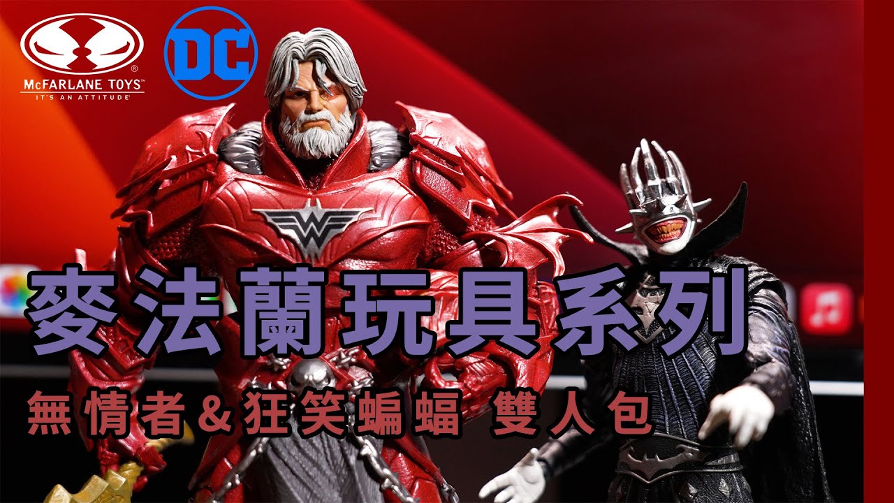【麥法蘭玩具】無情者&狂笑蝙蝠 Batman Who Laughs & The Merciless ｜McFarlane Toys DC Multiverse  這套也太讚了吧！帥爛！
