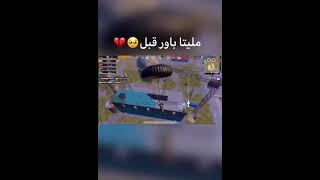 ذكريات ببجي موبايل#مورتا