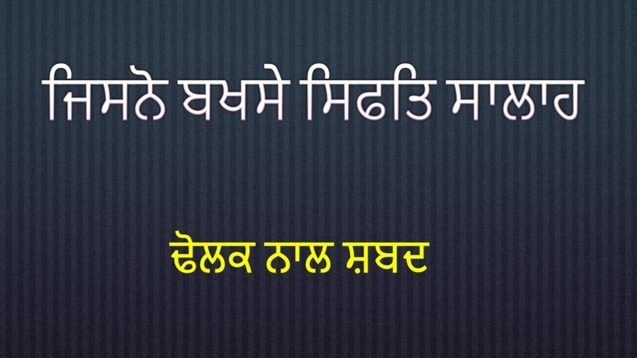 Shabad With Dholak.Jisno  Bakshe Sifat Saalah.