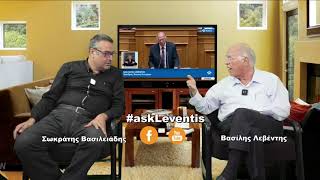 #askLeventis έκτακτη εκπομπή με το Βασίλη Λεβέντη (4-9-2021)