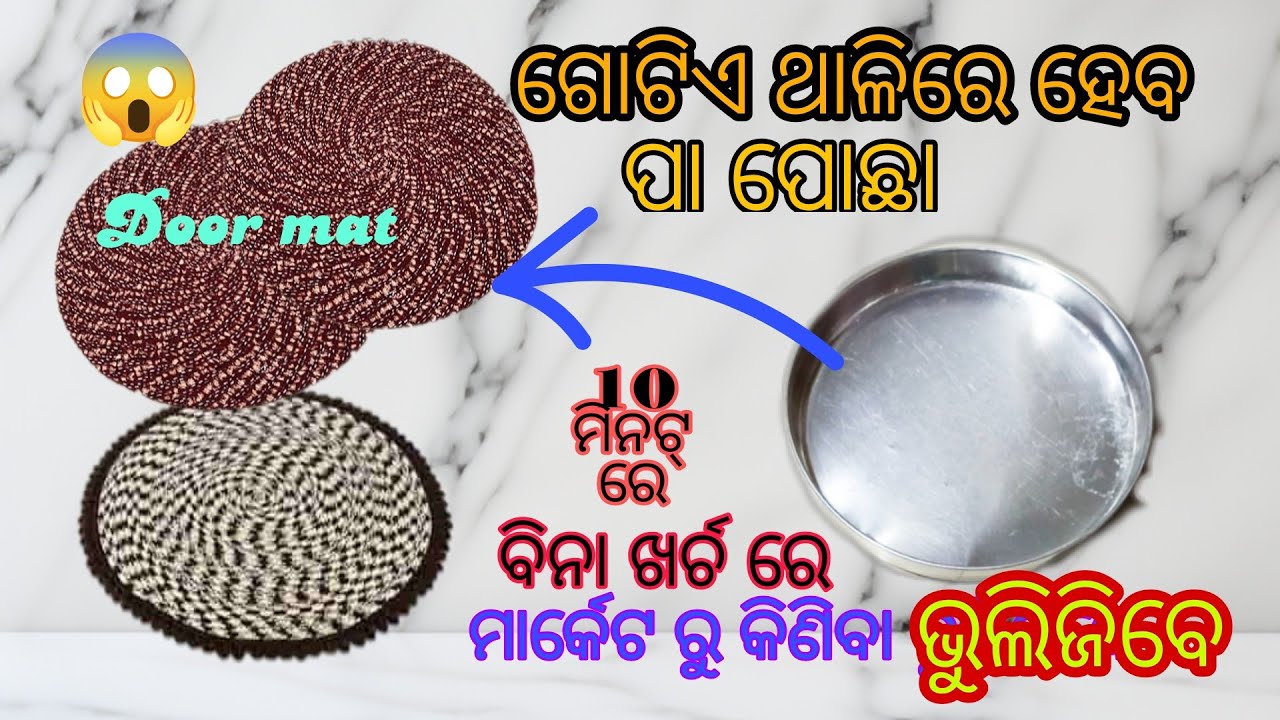 Door mat/ଗୋଟିଏ ଥାଳିରେ ଡୋର୍ ମେଟ/Hommade door mat/ପାପୋଛା 