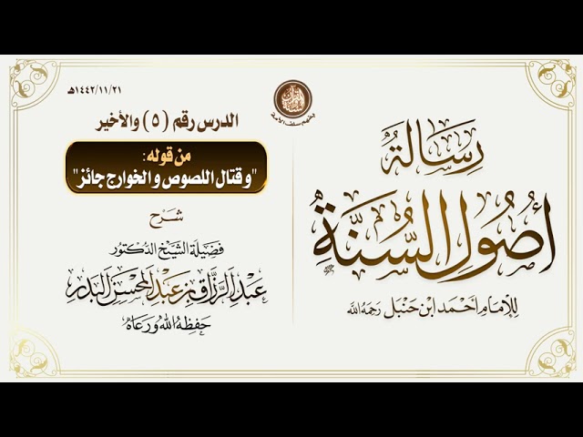 شرح رسالة أصول السنة للإمام أحمد ابن حنبل | للشيخ د. عبد الرزاق البدر -حفظه الله- | الدرس 05 والأخير