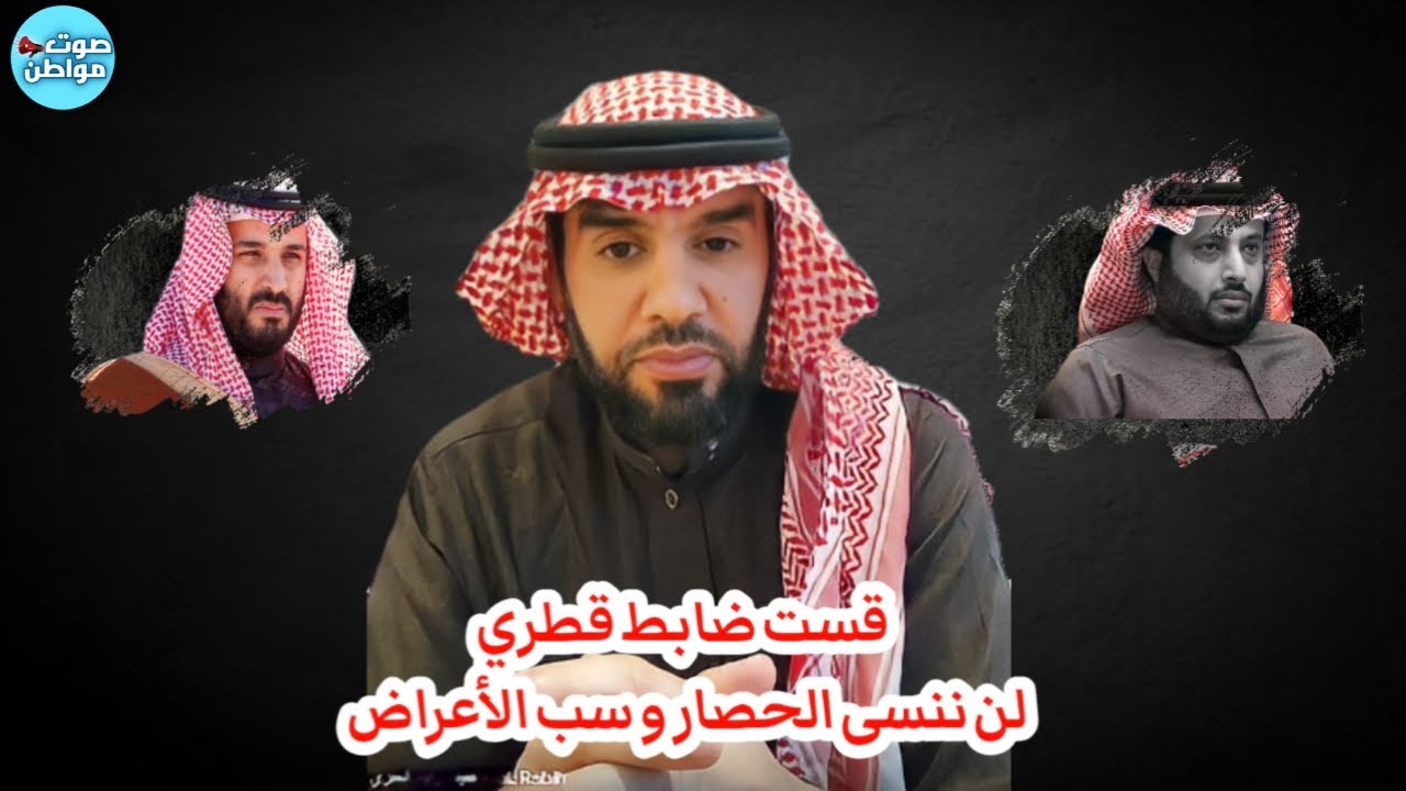 ضابط قطري قست مع العقيد رابح العنزي