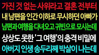 실화사연-가진 것 없는 사위라고 결혼 전부터 내 남편을 인간 이하로 무시하던 아빠가 남편과 여행을 다녀오고 귀빈으로 모신 이유! /실화사연/신청사연/사이다썰/반전사연/사연라디오