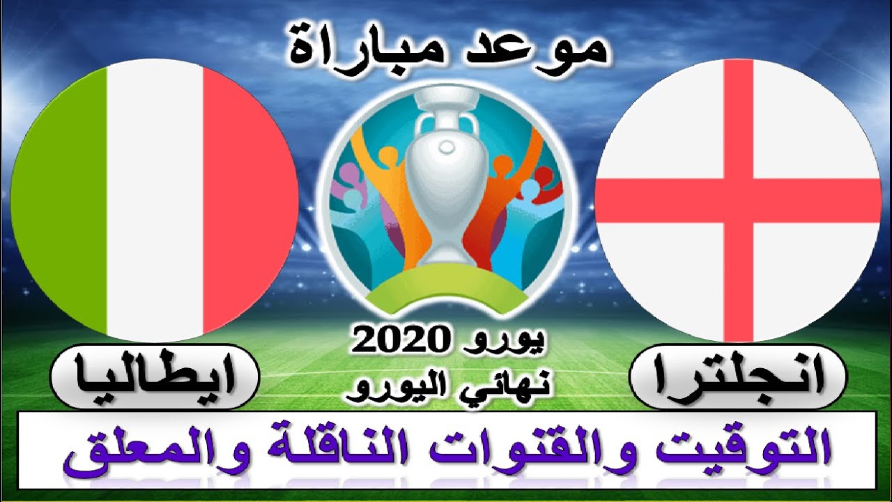 موعد مباراة ايطاليا وانجلترا