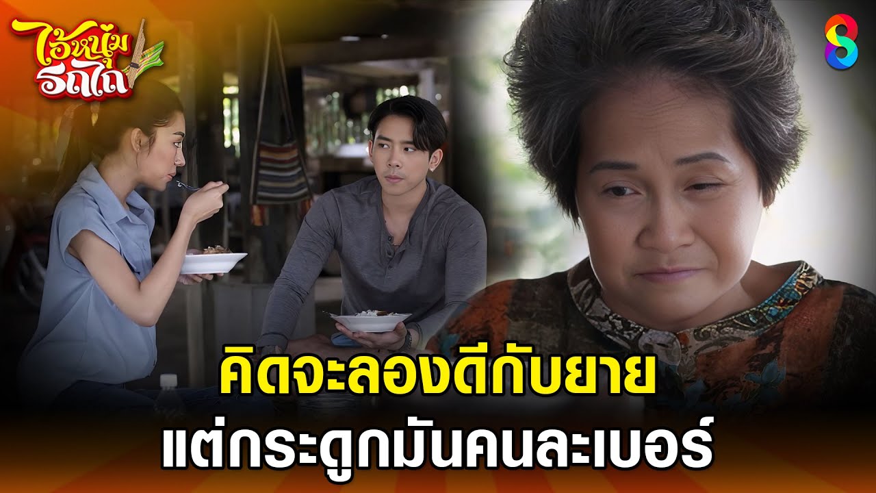 คิดจะลองดีกับยาย แต่กระดูกมันคนละเบอร์ | HIGHLIGHT ไอ้หนุ่มรถไถ EP.6 | ละครช่อง8