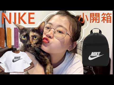 NIKE小小開箱🥰:迷你後背包/襪子/短板上衣