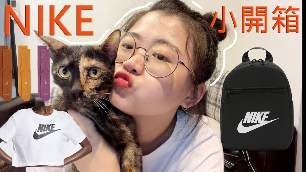 NIKE小小開箱🥰:迷你後背包/襪子/短板上衣