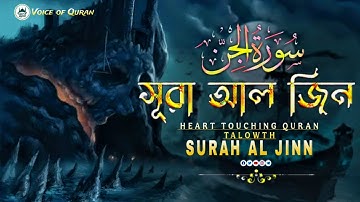 সূরা জিন | Surah Al-Jinn Tilawat | سورة الجن |voice of Quran