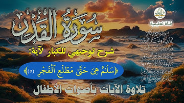 سورة القدر| شرح توجيهي للكبار لـ آية (سَلَٰمٌ هِيَ حَتَّىٰ مَطۡلَعِ ٱلۡفَجۡرِ ٥) ترتيل الأطفال