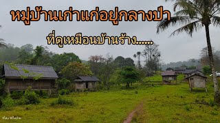 EP21. บ้านเก่าแก่อยู่กลางป่าที่ดูเหมือนบ้านร้าง......เผ่ากาโด [FM. วิถีไทบ้าน]