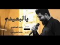 يالبعيد الرادود علاء الغريباوي عزاء هيئة نور الزهراء العراق الناصرية 