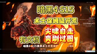 暗黑破坏神4第15赛季术士开荒攻略，轻松自走全屏喷火。暗黑4术士王朝了！