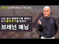 브레넌 매닝의 사자와 어린양 성현 목사의 이 시대의 영성작가들 16강 브레넌 매닝의 사자와 어린양 성현 목사의 이 시대의 영성작가들 16강