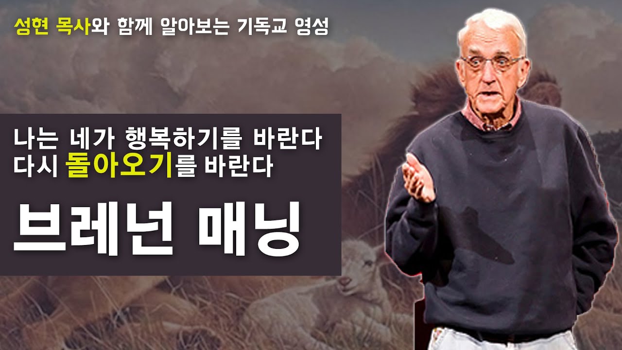브레넌 매닝의 '사자와 어린양'│성현 목사의 이 시대의 영성작가들 16강