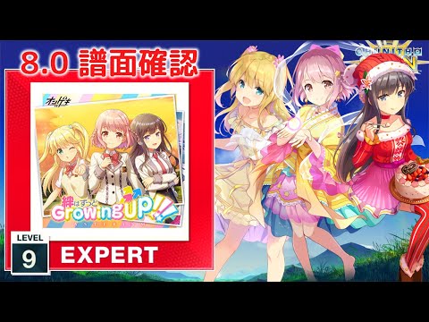 (8.0) 絆はずっとGrowing Up!!! [EXPERT 9] (譜面確認) [CHUNITHM チュウニズム]