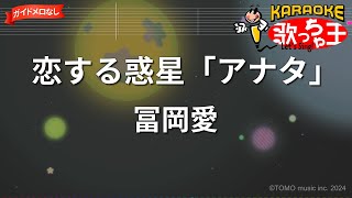 【ガイドなし】恋する惑星「アナタ」/冨岡愛【カラオケ】