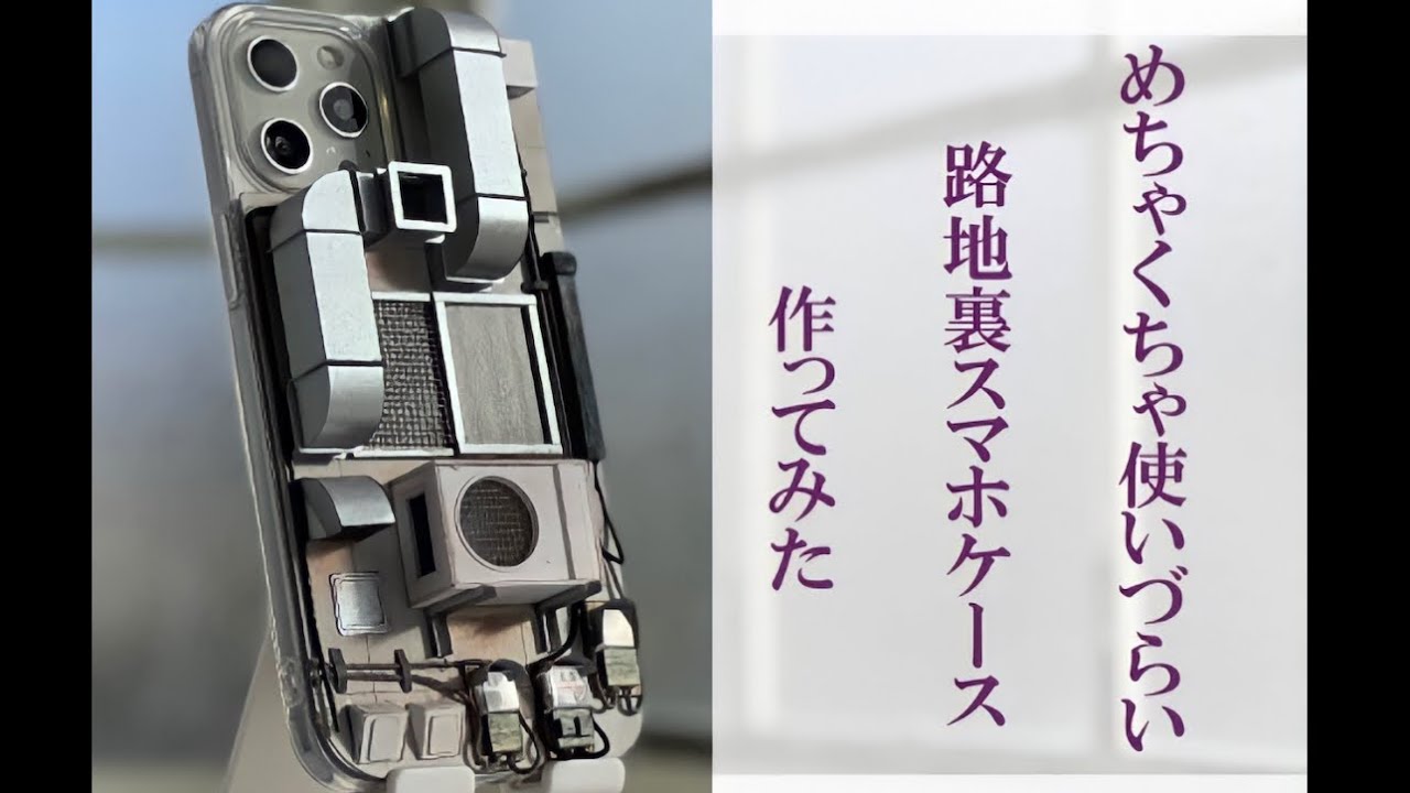 【ミニチュア】路地裏スマホケース作ってみた！I made a back alley smartphone case