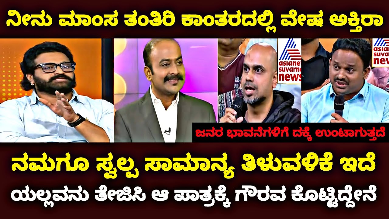 ನೀನು ಮಾಂಸ ತಂತಿರಿ ಕಾಂತರದಲ್ಲಿ ವೇಷ ಅಕ್ತಿರಾ | ನಮಗೂ ಸ್ವಲ್ಪ ಸಾಮಾನ್ಯ ತಿಳುವಳಿಕೆ ಇದೆ |